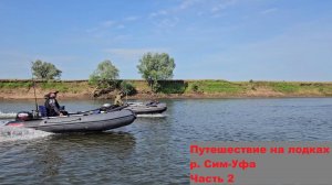 Путешествие на лодках. р. Сим-Уфа Часть 2