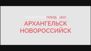 Шалакуша Прибытие и Отправление