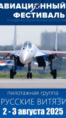 Русские Витязи выступят на авиационном фестивале в Новосибирске