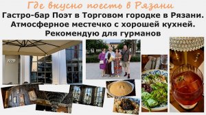 Где вкусно поесть в Рязани. Гастро-бар Поэт в Торговом городке. Атмосферное местечко для гурманов