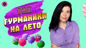 🍧ИДЕАЛЬНАЯ ГУРМАНИКА НА ЛЕТО🍧