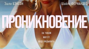 ПРОНИКНОВЕНИЕ | PRIVATE PROPERTY | ФИЛЬМ (2022)