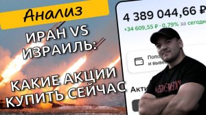 Как эскалация на Ближнем Востоке повлияет на российский рынок и какие акции могут взлететь?