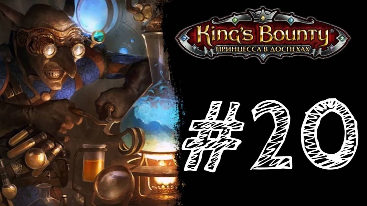 ИДЕАЛЬНЫЙ РЕЦЕПТ! Прохождение #20 - King’s Bounty: Принцесса в доспехах.