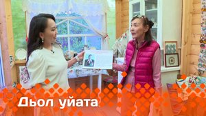 «Дьол уйата» (15.06.25)