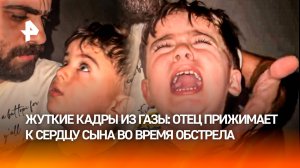 Эмпатам отойти от экрана: отец из Газы отчаянно прижимает сына во время очередной атаки