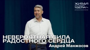 Невероятная сила радостного сердца| Андрей Манжосов | Живая вера