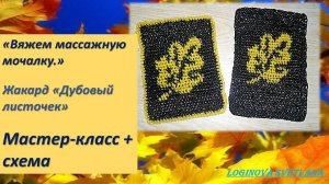 Мастер-класс : Вяжем маленькую массажную мочалку.