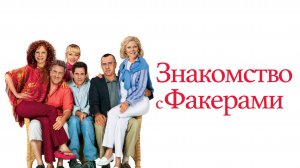 ЗНАКОМСТВО С ФАКЕРАМИ | MEET THE FOCKERS | ФИЛЬМ (2004)