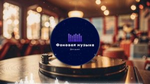 Фоновая музыка - Lo-Fi / LoFi  / ЛоФи / Лоу-Фай 37