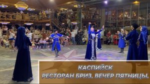 ВЛОГ. КАСПИЙСК. РЕСТОРАН БРИЗ, ВЕЧЕР ПЯТНИЦЫ. КОНЦЕРТНАЯ ПРОГРАММА В РЕСТОРАНЕ.