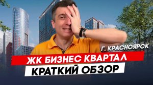 Красноярск | ЖК Бизнес Квартал Записаться на консультацию  8913-590-4795