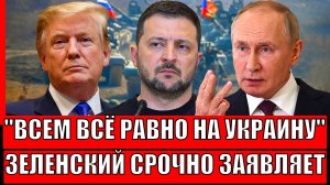 Все наплевали на Украину!? Зеленский срочно закатил истерику// Путина таким не зацепить...