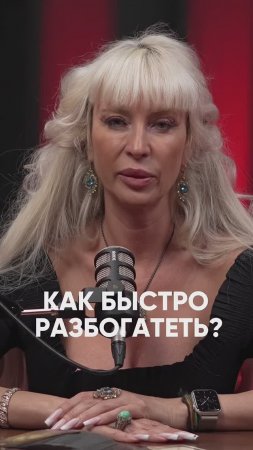 Как быстро разбогатеть #милаабрамович #защитнаямагия #эзотерика #оберег #деньги