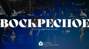 Воскресное служение 15.06.2025 l Прославление. Ачинск
