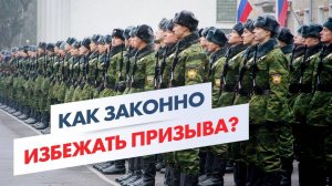 5 законных способов избежать призыва! Стратегия взаимодействия с военкоматом