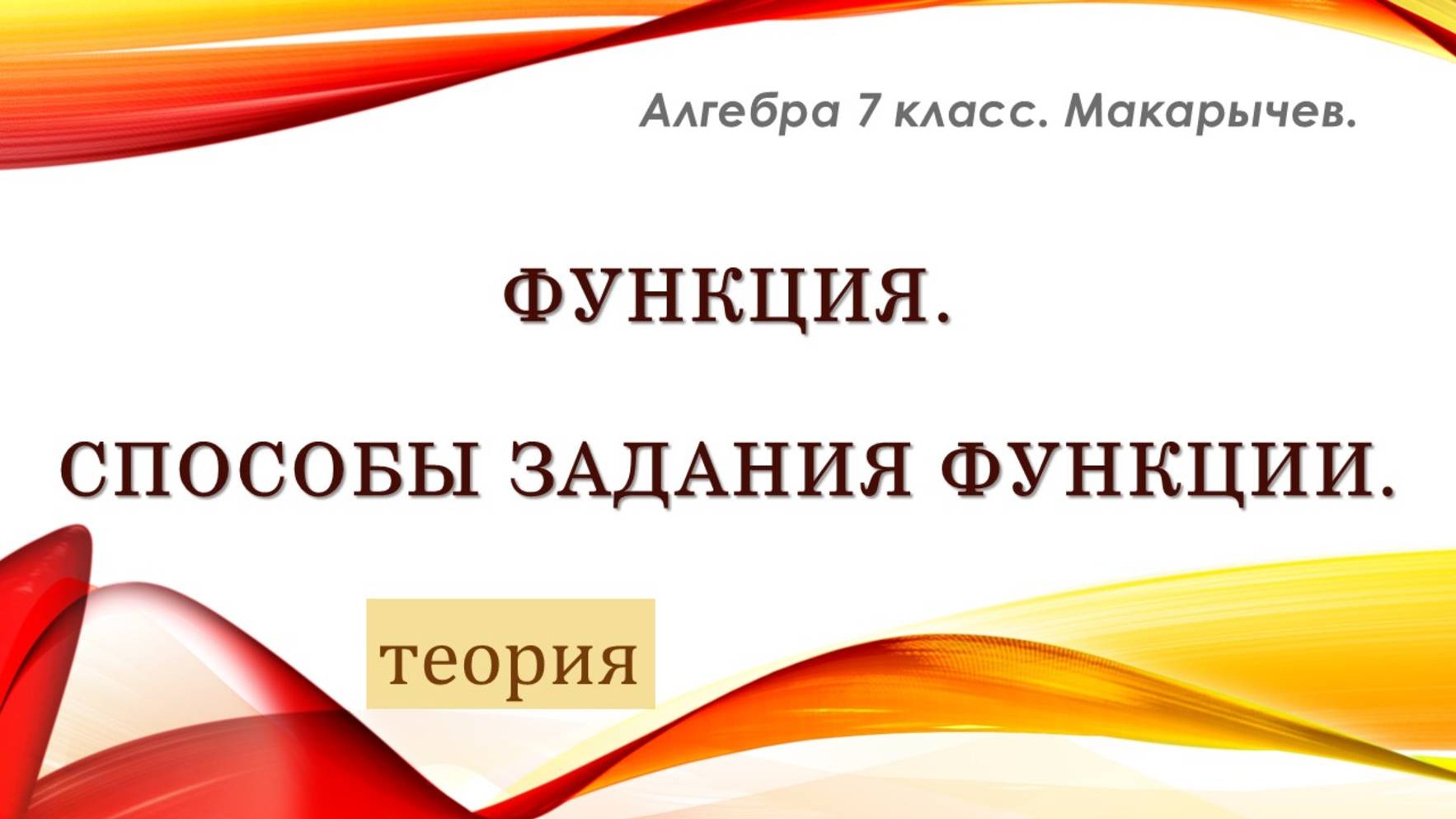 Алгебра 7 класс. Функция. Теория.