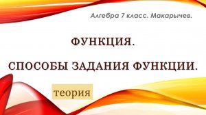 Алгебра 7 класс. Функция. Теория.