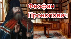 Сподвижники Петра Великого. Феофан Прокопович