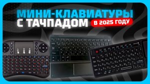Лучшие мини-клавиатуры с тачпадом в 2025 году | Какую клавиатуру для телефона, телевизор купить?