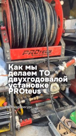 Как мы делаем ТО двухгодовалой установке PROteus 📸📸📸 #proteus #техобслуживание #канализация