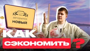 УДИВЛЯЕМСЯ ЦЕНАМ НА АВТОРЫНКЕ! ИЮНЬ: СРАВНЕНИЕ ЦЕН ПОД ЗАКАЗ И ПО НАЛИЧИЮ