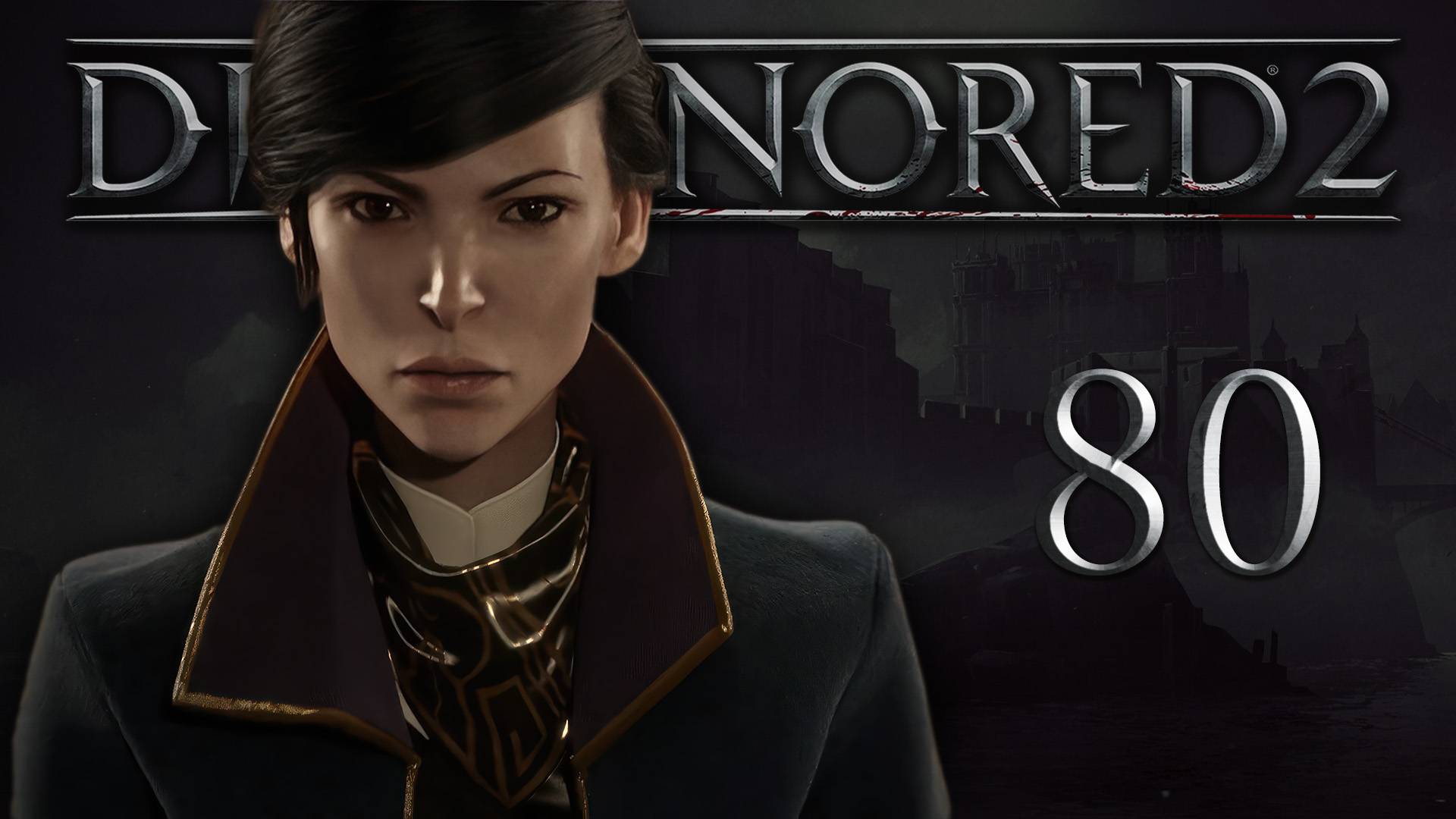 Dishonored 2 (Эмили, Низкий хаос) - Смерть императрице (Часть 7) - Прохождение игры [#80] | PC
