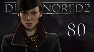 Dishonored 2 (Эмили, Низкий хаос) - Смерть императрице (Часть 7) - Прохождение игры [#80] | PC