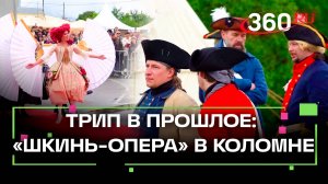 Историческое путешествие и музыка. Фестиваль «Шкинь-Опера» в Коломне