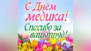 С Днём Медицинского Работника
