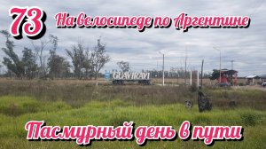 Пасмурный день в пути. На велосипеде по Южной Америке. День 73 Аргентина