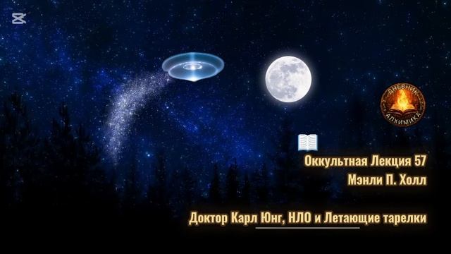 57. Карл Юнг, НЛО и Летающие тарелки / ЛЕКЦИЯ / Мэнли П. Холл ...
