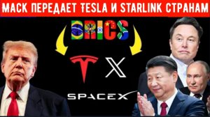 Илон Маск расторгает все контракты с США — Маск передает Tesla и Starlink странам БРИКС.