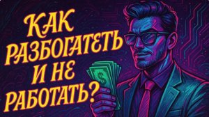 КАК РАЗБОГАТЕТЬ и НЕ РАБОТАТЬ? Финансовая грамотность и инвестиции