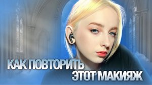 как повторить этот макияж?
