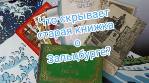 Старинные открытки про Зальцбург!