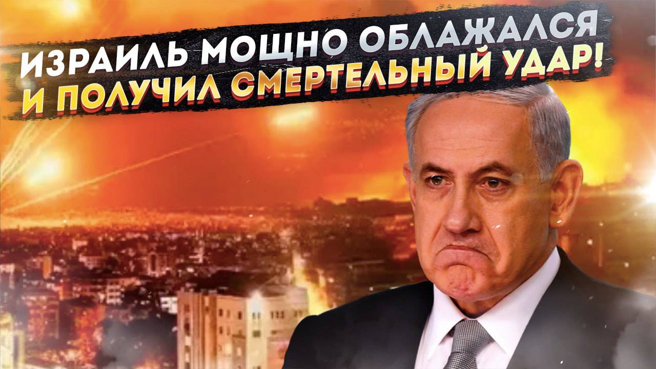 Ракеты Ирана уничтожили главный миф! Могущество Израиля подорвано!