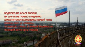 Водружение флага России на ЛБС в день России 12 июня 2025.