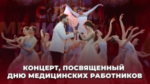 Концерт мастеров искусств, посвященный Дню медицинских работников | ТЕЛЕВЕРСИЯ