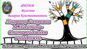 Лауреату Госпремии М.Никитину - Статья садоводов в поддержку.