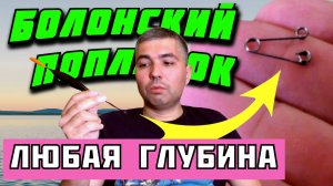 БОЛОНСКАЯ ЛОВЛЯ  как ловить на поплавок на большой глубине  БОЛОНСКИЙ ПОПЛАВОК