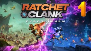 Ratchet & Clank Сквозь миры #1