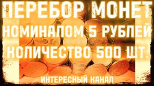 МЕГА ПЕРЕБОР МОНЕТ НОМИНАЛОМ 5 РУБЛЕЙ. КОЛ-ВО 500 шт.(РЕДКИЕ И НЕЧАСТЫЕ ШТЕМПЕЛИ, БРАКИ МОНЕТ)
