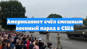 Американист счёл смешным военный парад в США