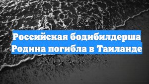 Российская бодибилдерша Родина погибла в Таиланде