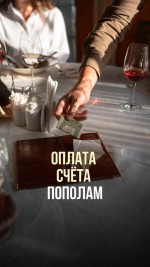 ОПЛАТА СЧЁТА ПОПОЛАМ