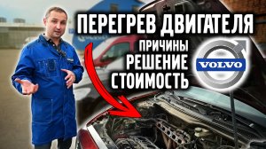 Перегрев двигателя VOLVO, причины, решение, стоимость!