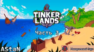 TINKERLANDS #3 (ВЫЖИВАЛЬЩИК) - МИНЕРАЛЬНЫЙ ПАУК, ПЛОТНИК ПЕТТО, ГРИБНОЙ БИОМ И ТЫКВЕННЫЙ ОСТРОВ!