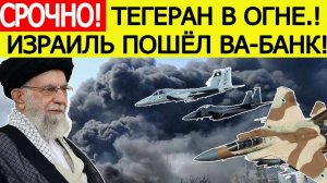 Срочно! Начались мощные удары по Тегерану! ЦАХАЛ выпустил экстренное обращение к жителям Ирана!