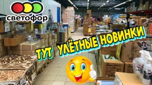 🚦 СВЕТОФОР УДИВИЛ 😲 УСТОЯТЬ НЕВОЗМОЖНО! НОВИНКИ супер 😱Магазин низких цен Светофор сегодня